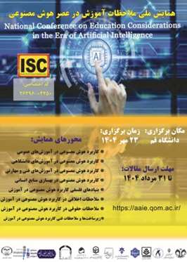 همایش ملی ملاحظات آموزش در عصر هوش مصنوعی